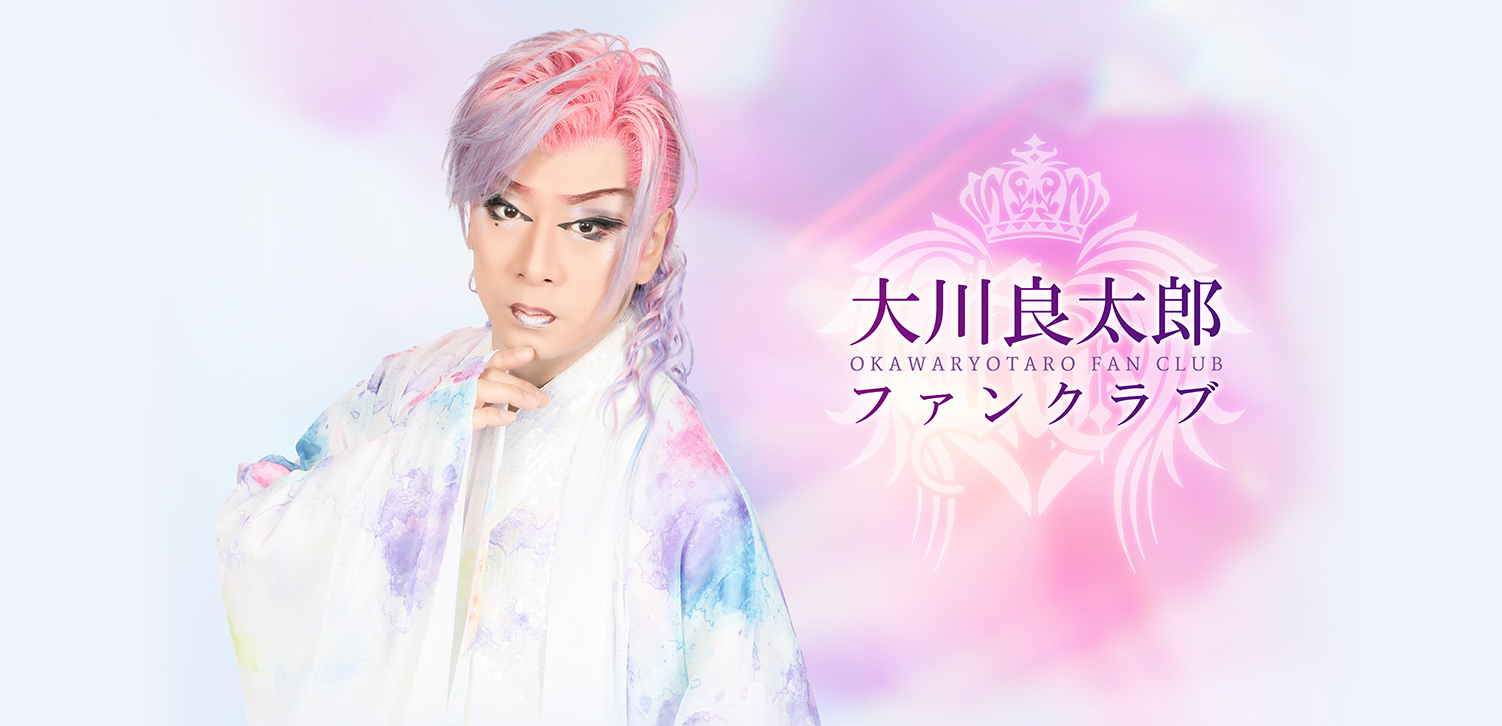 大川良太郎ファンクラブ